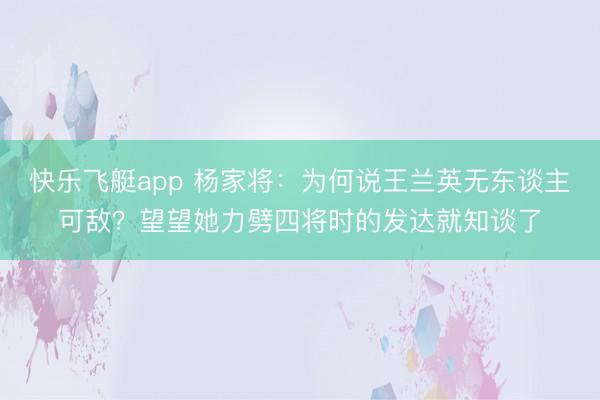 快乐飞艇app 杨家将:为何说王兰英无东谈主可敌?望望她力劈四将时的发达就知谈了