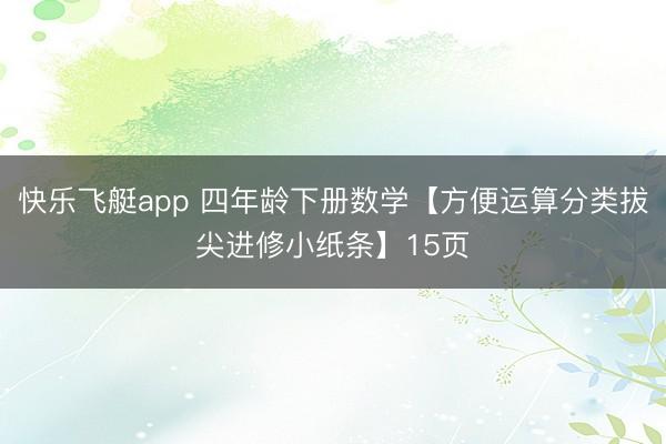 快乐飞艇app 四年龄下册数学【方便运算分类拔尖进修小纸条】15页