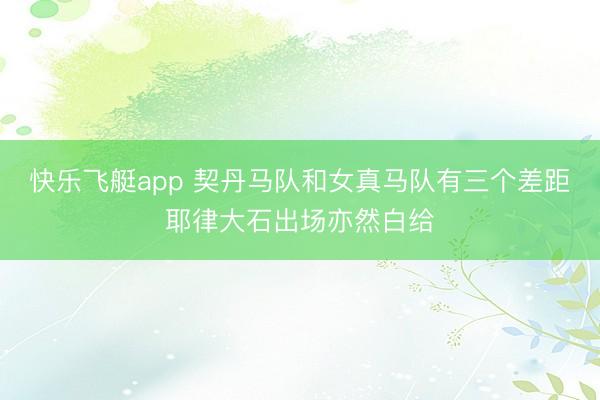 快乐飞艇app 契丹马队和女真马队有三个差距耶律大石出场亦然白给