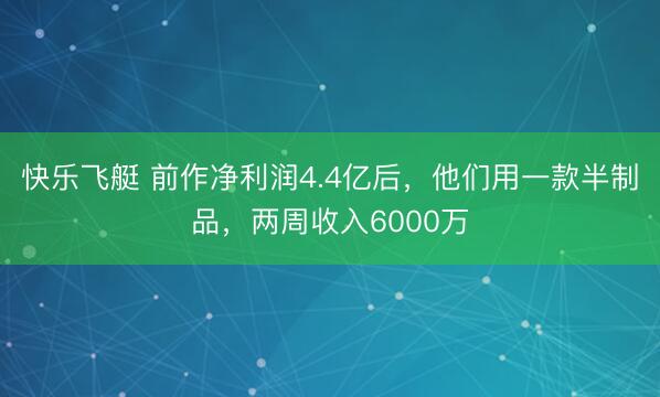 快乐飞艇 前作净利润4.4亿后，他们用一款半制品，两周收入6000万